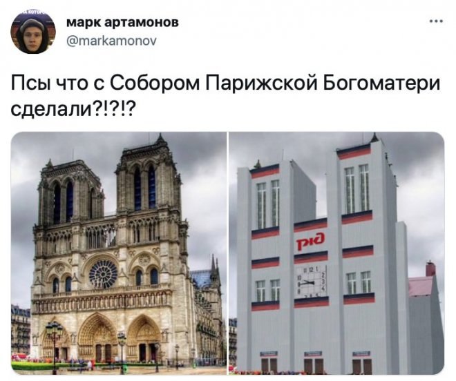 марк артамонов @markamonov Псы что с Собором Парижской Богоматери сделали?!?!? к в 4 rif i