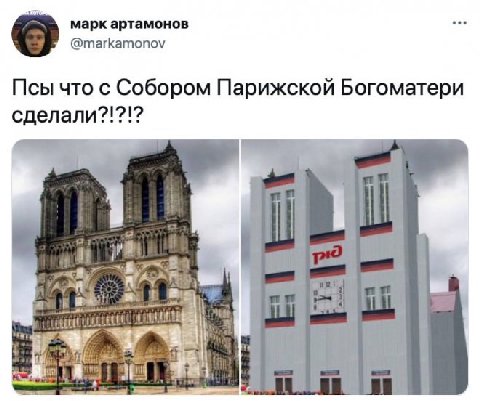 марк артамонов @markamonov Псы что с Собором Парижской Богоматери сделали?!?!? к в 4 rif i