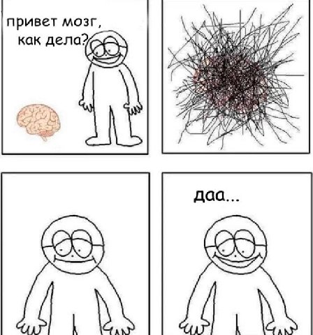 привет мозг, как дела? 5 A даа...