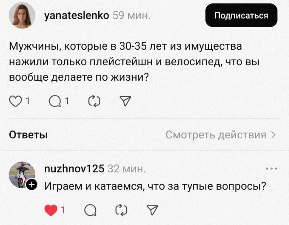 A yanateslenko 59 мин. Мужчины, которые в 30-35 лет из имущества нажили только плейстейшн и велосипед, что вы вообще делаете по жизни? Ответы Смотреть деиствия nuzhnov125 32 мин. ove Играем и катаемся