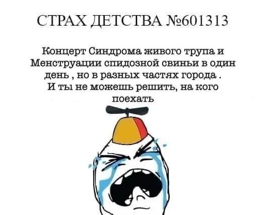 СТРАХ ДЕТСТВА №601313 Концерт Синдрома живого трупа, и Менструации спидозной свиньи водин день но в разных частях города. И ты не можешь решить, кого поехать