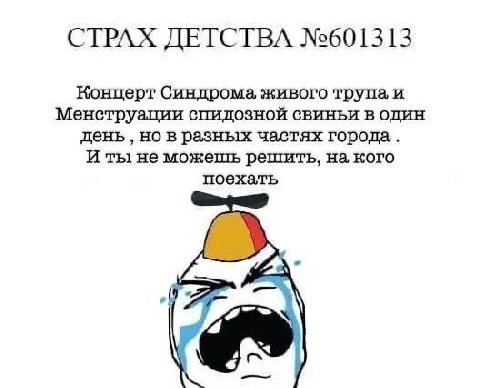 СТРАХ ДЕТСТВА №601313 Концерт Синдрома живого трупа, и Менструации спидозной свиньи водин день но в разных частях города. И ты не можешь решить, кого поехать