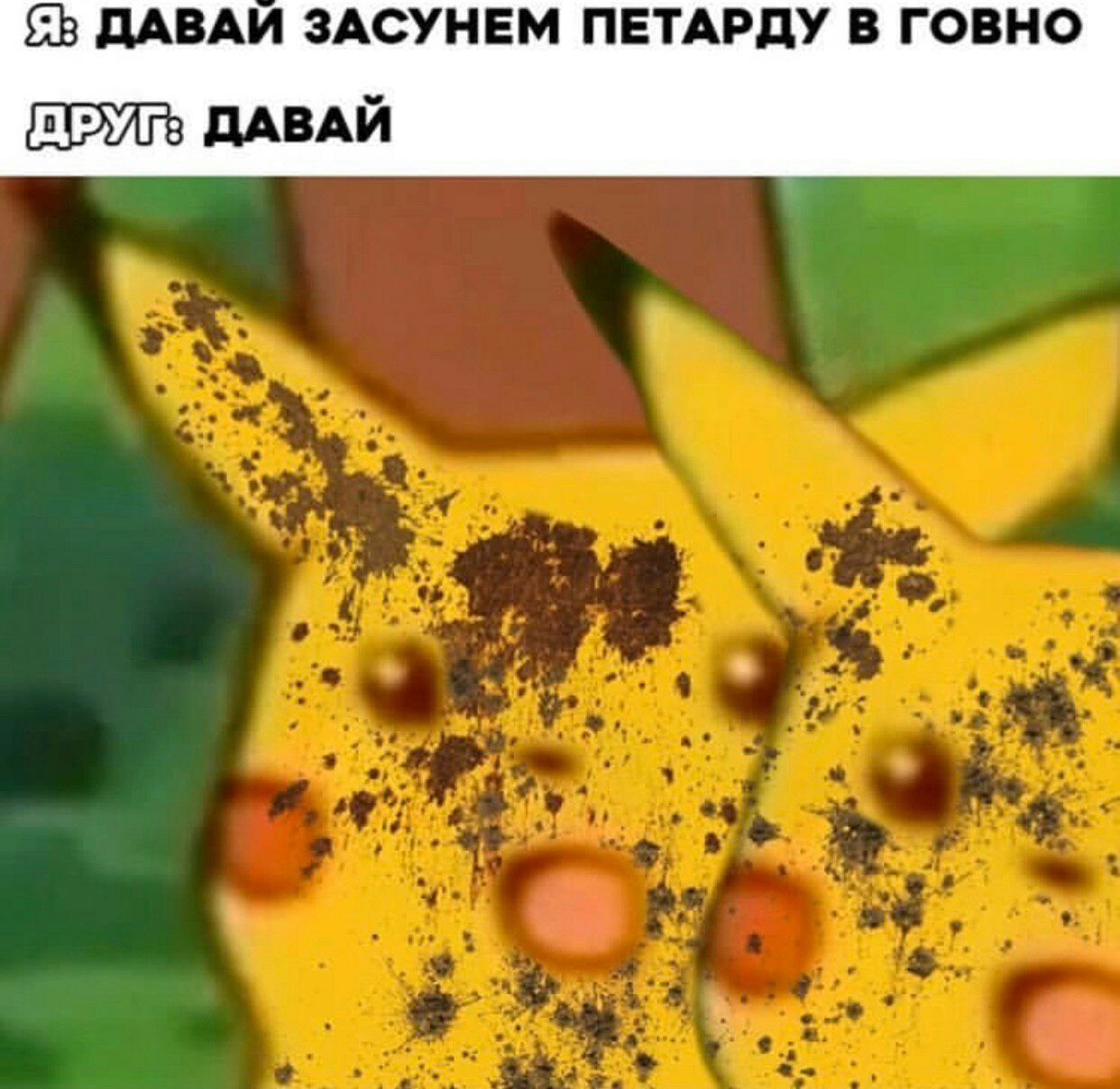 ДАВАЙ ЗАСУНЕМ ПЕТАРДУ В ГОВНО ДАВАЙ
