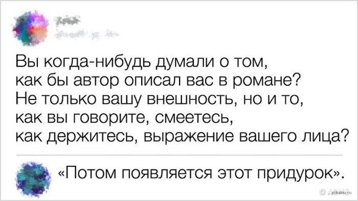 Вы когда-нибудь думали о том, как бы автор описал вас в романе? Не только вашу внешность, но и то, как вы говорите, смеетесь, как держитесь, выражение вашего лица? «Потом появляется этот придурок».
