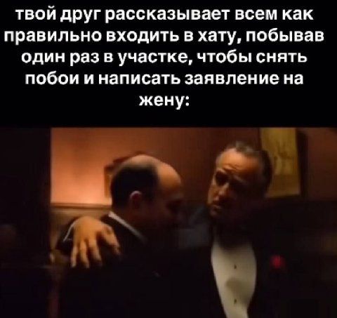 твой друг рассказывает всем как правильно входить в хату, побывав один раз в участке, чтобы снять побои и написать заявление на жену: