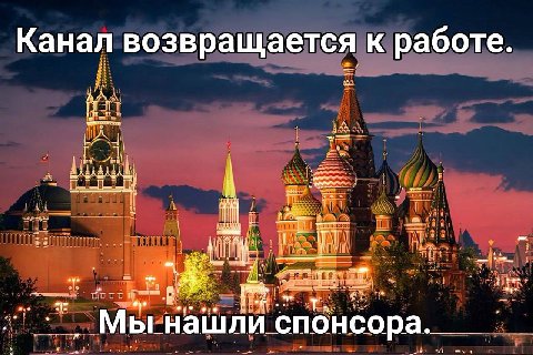 Канал возвращается к работе. спонсора.