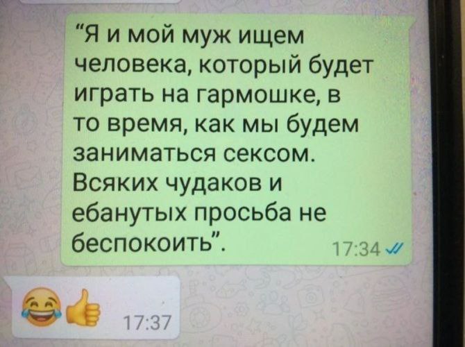 "Я и мой муж ищем человека, который будет играть на гармошке, в то время, как мы будем заниматься сексом. Всяких чудаков и ебанутых просьба не беспокоить’.