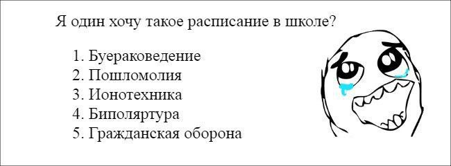 Я один хочу такое расписание в школе? 1. Буераковедение 2. Пошломолия 3. Ионотехника 4. Биполяртура 5. Гражданская оборона