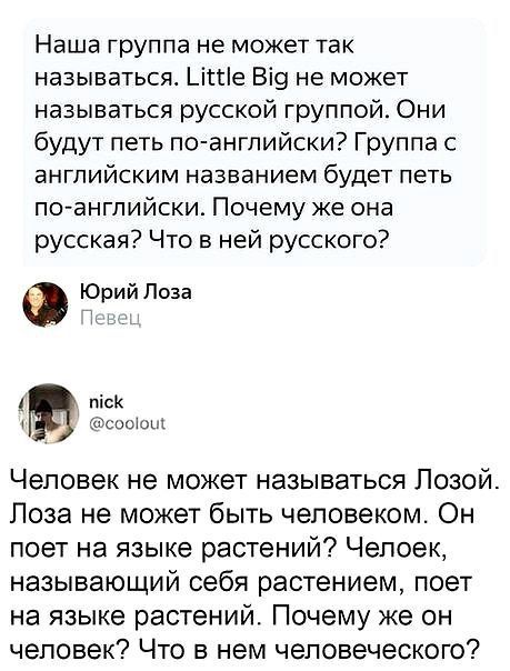 Наша группа не может так называться. Little Big He может называться русской группой. Они будут петь по-английски? английским названием будет петь по-английски. Почему же она русская? Что в ней русског