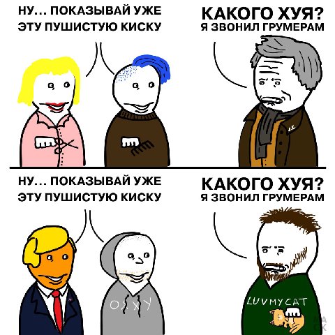 ПОКАЗЫВАЙ УЖЕ КАКОГО XYA? ЭТУ ПУШИСТУЮ КИСКУ Я ЗВОНИЛ ГРУМЕРАМ о 1 5 ПОКАЗЫВАЙ УЖЕ КАКОГО ХУЯ? ЭТУ ПУШИСТУЮ КИСКУ Я ЗВОНИЛ ГРУМЕРАМ a