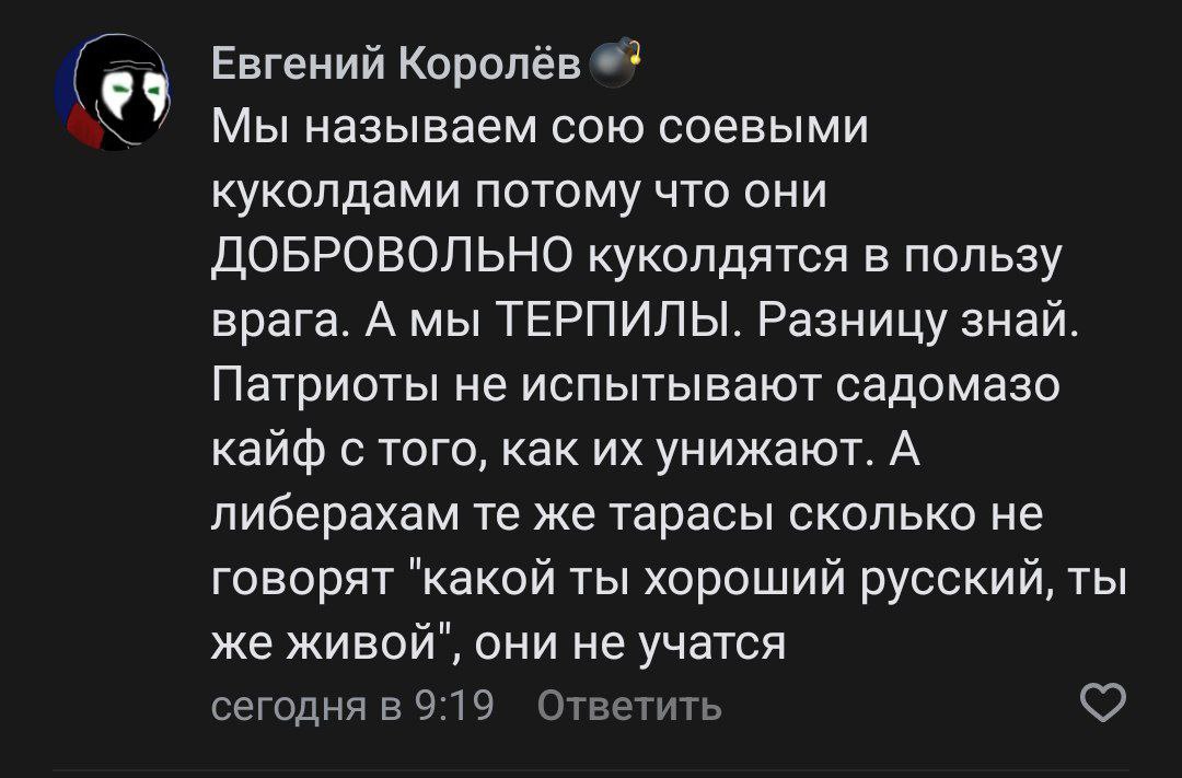 Евгений Королёв Мы называем сою соевыми куколдами потому что они ДОБРОВОЛЬНО куколдятся в пользу врага. А мы ТЕРПИЛЫ. Разницу знай. Патриоты не испытывают садомазо кайф с того, как унижают. А либераха