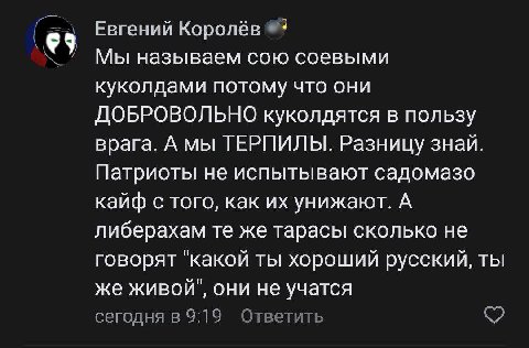Евгений Королёв Мы называем сою соевыми куколдами потому что они ДОБРОВОЛЬНО куколдятся в пользу врага. А мы ТЕРПИЛЫ. Разницу знай. Патриоты не испытывают садомазо кайф с того, как унижают. А либераха