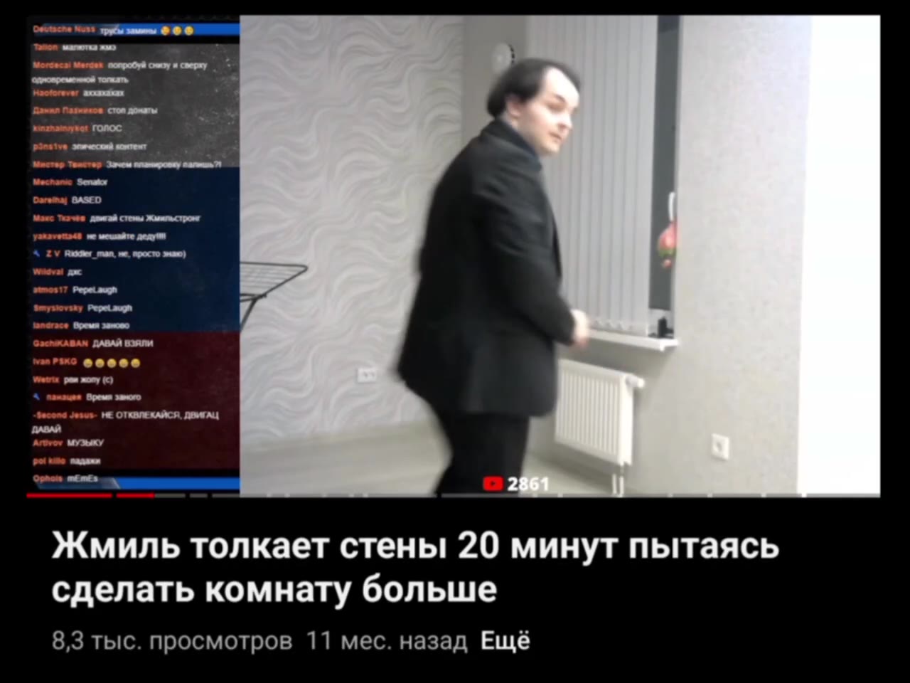 emcees! трубы зашнны @ ® ® Жмиль толкает стены 20 минут пытаясь сделать комнату больше 8,3 тыс. просмотров 11 мес. назад Ещё