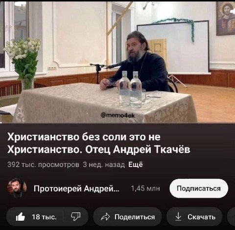 A @тетодек Христианство без соли это He Христианство. Отец Андрей Ткачёв 392 тыс. просмотров 3 нед. назад Ещё Протоиерей Андрей... 1,45 млн 1@ A Поделиться Скачать