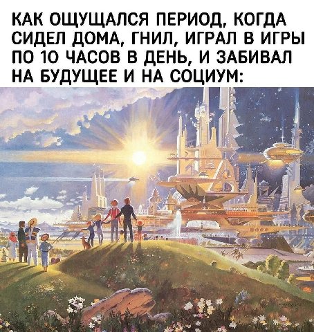 КАК ОЩУЩАЛСЯ ПЕРИОД, КОГДА СИДЕЛ ДОМА, ГНИЛ, ИГРАЛ В ИГРЫ ПО 10 ЧАСОВ В ДЕНЬ, И ЗАБИВАЛ НА БУДУЩЕЕ И НА СОЦИУМ: =i Me i we