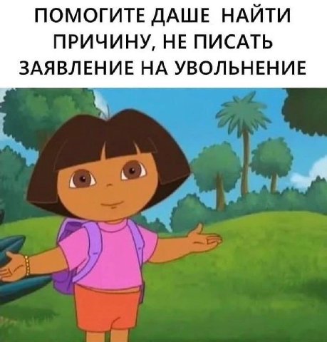 ПОМОГИТЕ ДАШЕ НАЙТИ ПРИЧИНУ, НЕ ПИСАТЬ ЗАЯВЛЕНИЕ НА УВОЛЬНЕНИЕ