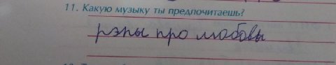 Какую музык у ты предпочитаешь?
