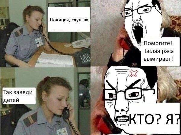 Полиция, слушаю Помогите! Белая paca a; вымирает! Так заведи детей