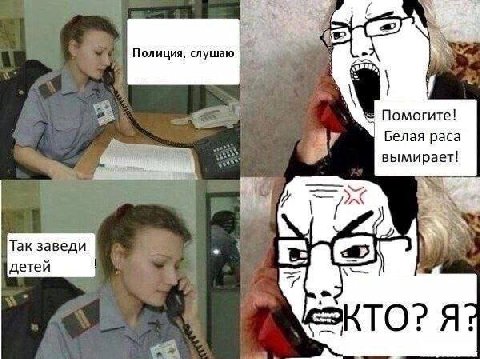 Полиция, слушаю Помогите! Белая paca a; вымирает! Так заведи детей