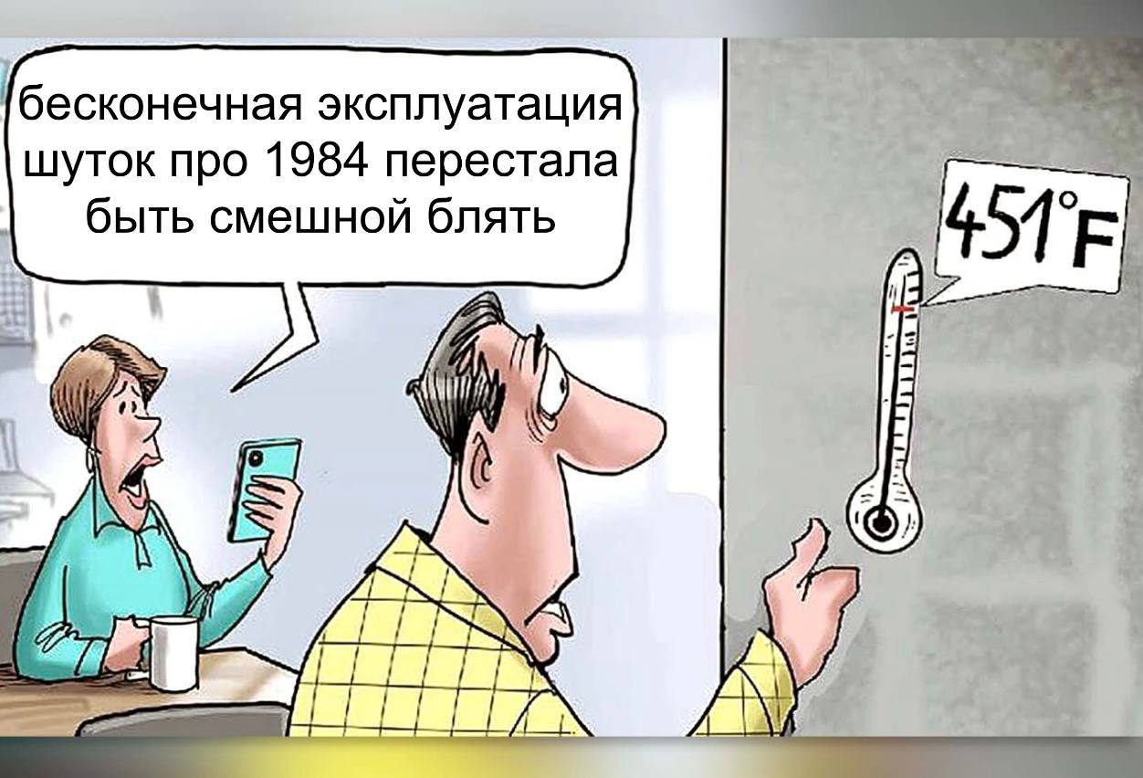 бесконечная эксплуатация шуток про 1984 перестала быть смешной блять 70