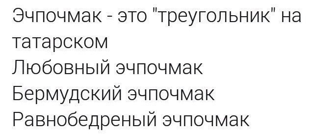 Эчпочмак это на татарском Любовный эчпочмак Бермудский эчпочмак Равнобедреный эчпочмак