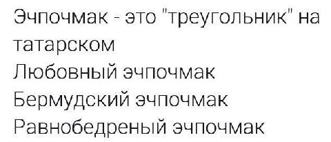 Эчпочмак это на татарском Любовный эчпочмак Бермудский эчпочмак Равнобедреный эчпочмак