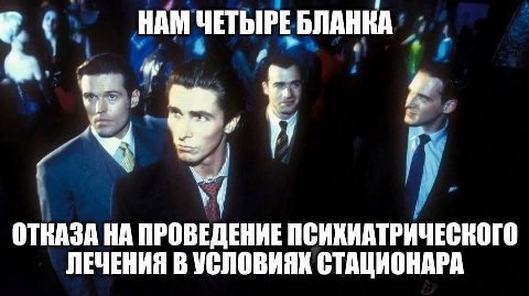 НАМ ЧЕТЫРЕ БЛАНКА ОТКАЗА НА ПРОВЕДЕНИЕ ПСИХИАТРИЧЕСКОГО ЛЕЧЕНИЯ В УСЛОВИЯХ СТАЦИОНАРА