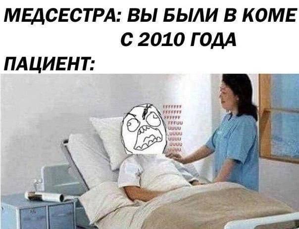 МЕДСЕСТРА: ВЫ БЫЛИ В КОМЕ С 2010 ГОДА ПАЦИЕНТ: