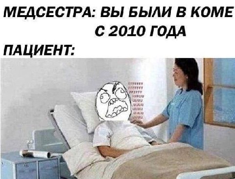 МЕДСЕСТРА: ВЫ БЫЛИ В КОМЕ С 2010 ГОДА ПАЦИЕНТ:
