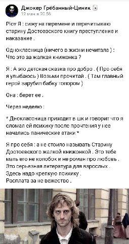 Джокер Грёбанный-Циник 12 мая в 20:56 Plov Я сижу перемене и перечитываю старину Достоевского книгу преступление и наказание. Однокласница (ничего в жизни нечитала Что это за жалкая книжонка Я А это д