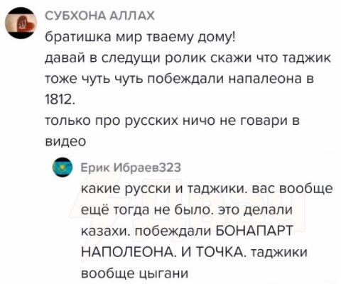 СУБХОНА АЛЛАХ братишка мир тваему дому! давай в следущи ролик скажи что таджик тоже чуть чуть побеждали напалеона в 1812. только про русских ничо не говари в видео Ерик Ибраев323 какие русски и таджик