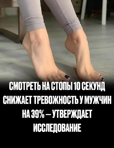 СМОТРЕТЬ НА СТОПЫ 10 СЕКУНД СНИЖАЕТ ТРЕВОЖНОСТЬ У МУЖЧИН 39% УТВЕРЖДАЕТ ИССЛЕДОВАНИЕ