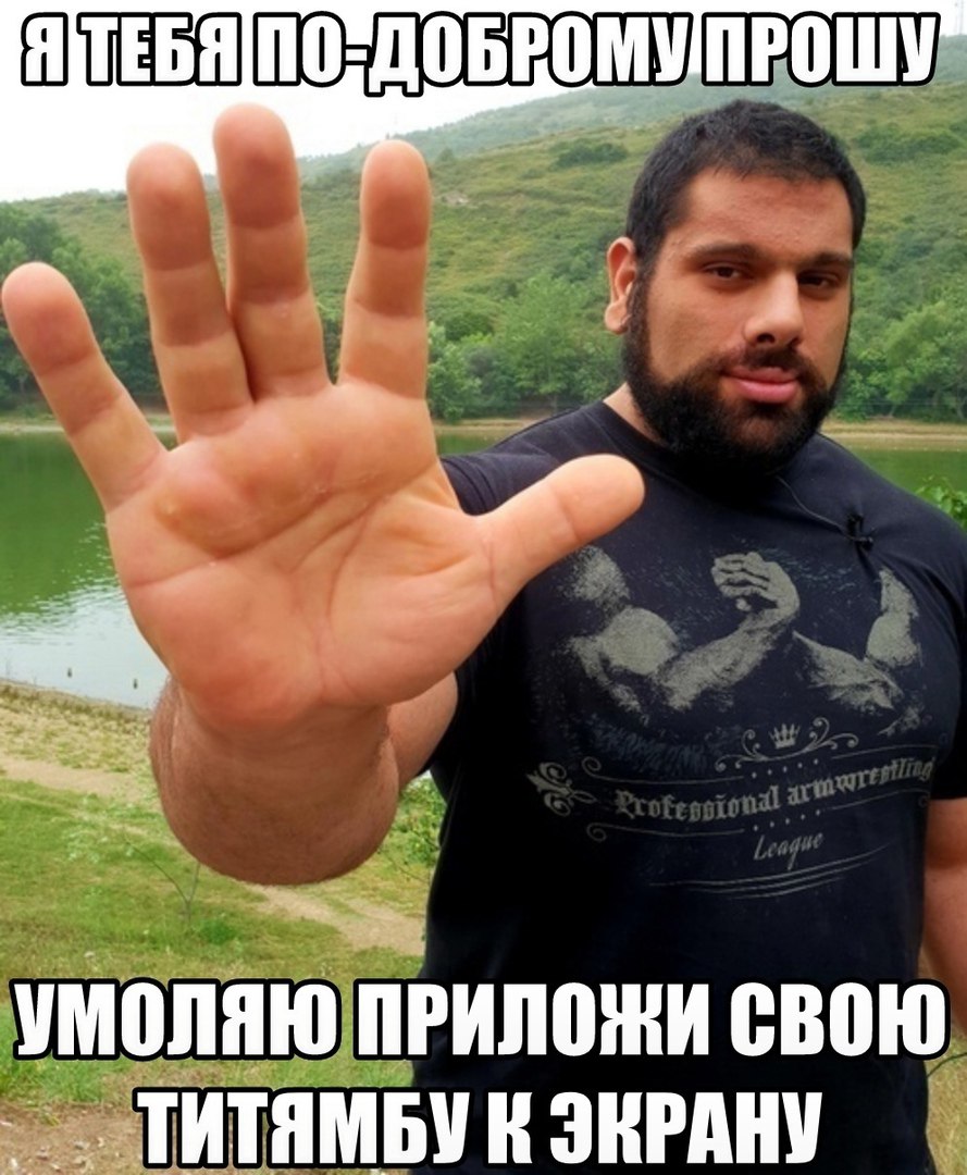 ДОБРОМУПРОШУ 4 УМОЛЯЮ ПРИЛОЖИ СВОЮ ТИТЯМБУ ЭКРАНУ