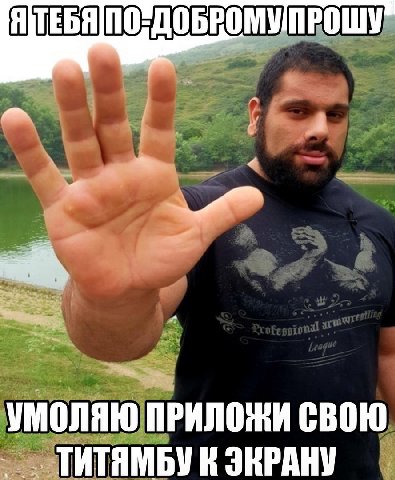 ДОБРОМУПРОШУ 4 УМОЛЯЮ ПРИЛОЖИ СВОЮ ТИТЯМБУ ЭКРАНУ