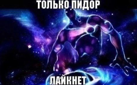 ТОЛЬКО ПИДОР