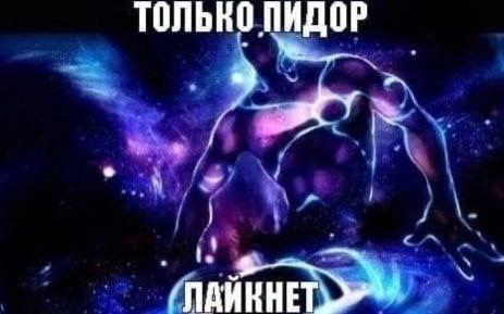 ТОЛЬКО ПИДОР