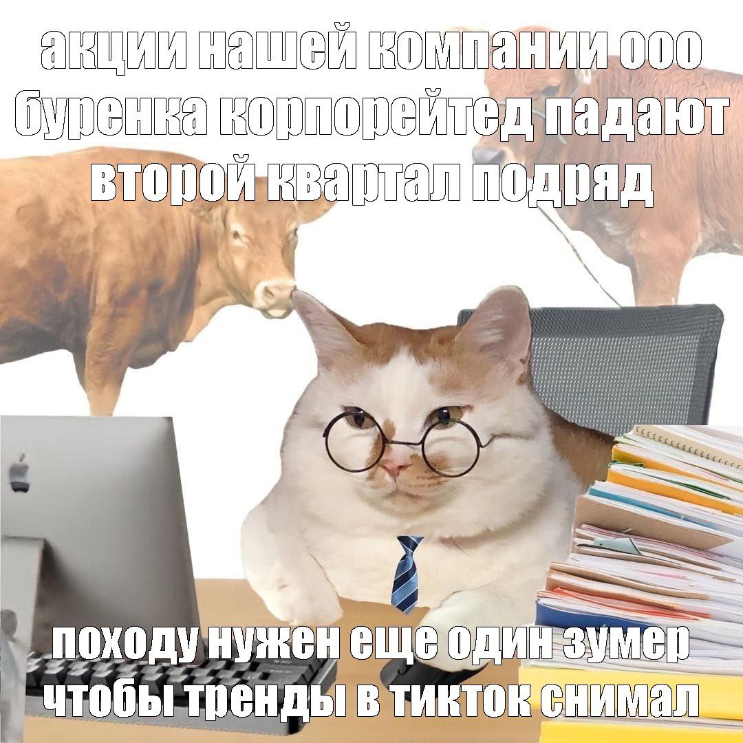 Снимем липсинк с заёбанным мастером обвалочного цеха, тогда точно охваты поднимутся
