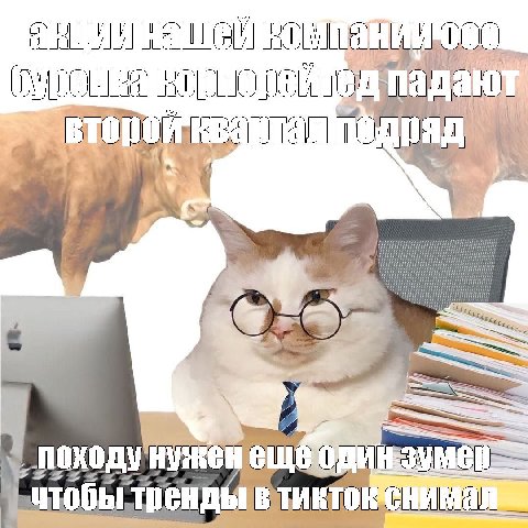 Снимем липсинк с заёбанным мастером обвалочного цеха, тогда точно охваты поднимутся
