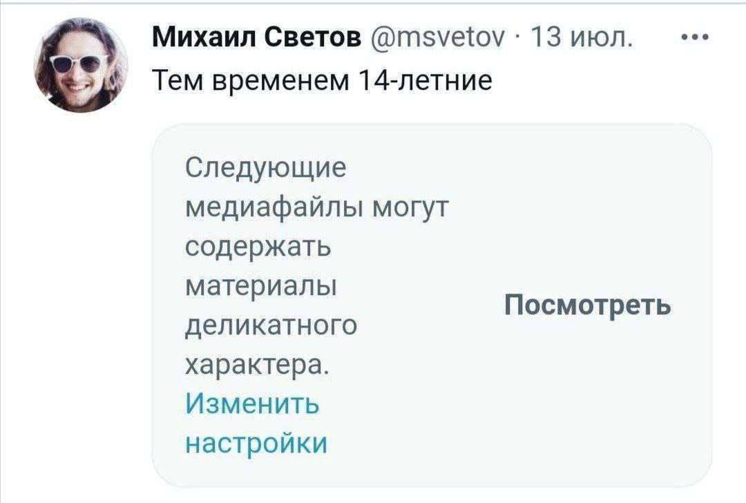 Михаил Светов @msvetov 13 июл. eee Тем временем 14-летние Следующие медиафайлы могут содержать материалы деликатного Посмотреть характера. Изменить настройки