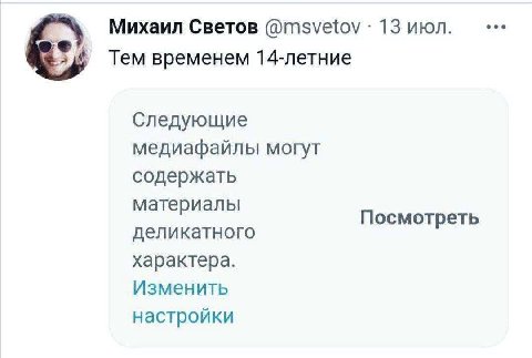 Михаил Светов @msvetov 13 июл. eee Тем временем 14-летние Следующие медиафайлы могут содержать материалы деликатного Посмотреть характера. Изменить настройки