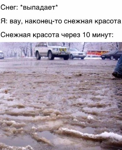 Снег: *выпадает* Я: вау, наконец-то снежная красота Снежная красота через 10 минут: