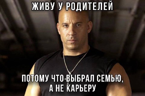 ЖИВУ У РОДИТЕЛЕЙ О ПОТОМУ ЧТО ВЫБРАЛ СЕМЬЮ, А НЕ КАРЬЕРУ