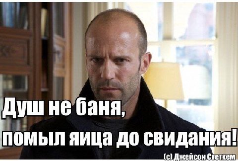душ не баня, яица до свидания! [с] Джейсон Стетхем