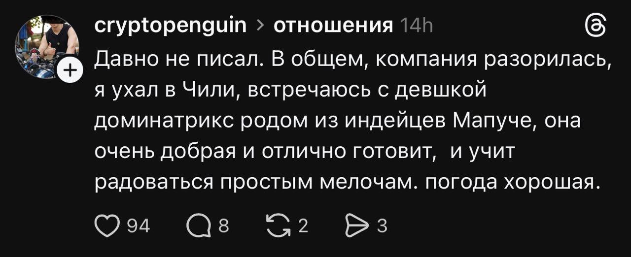 cryptopenguin отношения (5 Давно не писал. В общем, компания разорилась, я ухал в Чили, встречаюсь с девшкой доминатрикс родом из индейцев Мапуче, она очень добрая и отлично готовит, и учит радоваться