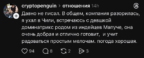 cryptopenguin отношения (5 Давно не писал. В общем, компания разорилась, я ухал в Чили, встречаюсь с девшкой доминатрикс родом из индейцев Мапуче, она очень добрая и отлично готовит, и учит радоваться