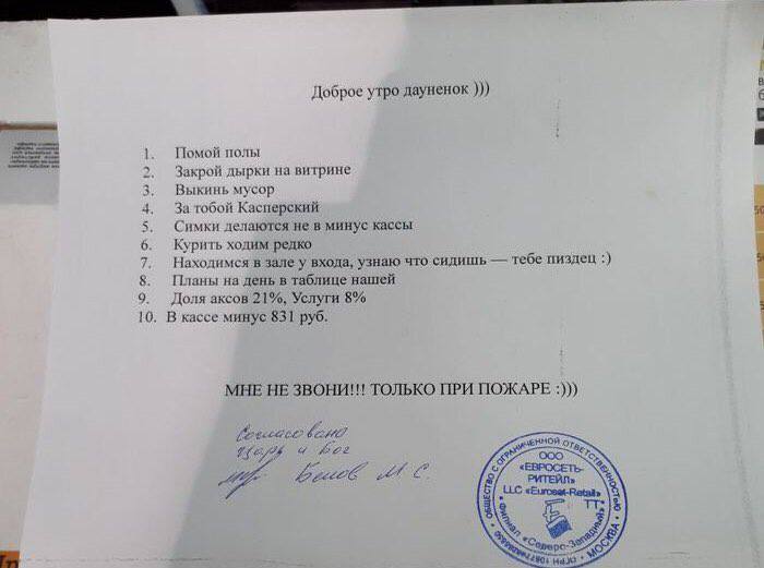 {оброе утро дауненок Помой полы Закрой дырки на витрине Выкинь мусор За тобой Касперский Симки делаются не в минус кассы 6. Курить ходим редко Находимся в зале у входа, узнаю что сидишь теое пиздец Пл