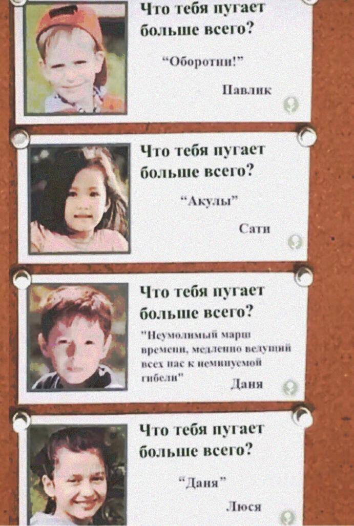 Что тебя пугает больше всего? “Оборотни!” Павлик Что тебя пугает больше всего? “Акулы” Carn Что тебя пугает a больше всего? мари премени. медленио всех HAC к неминуемон гибели" Даня Что тебя пугает бо