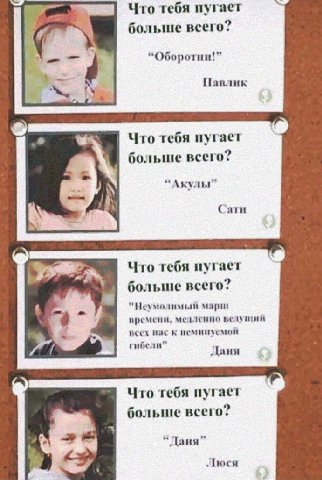 Что тебя пугает больше всего? “Оборотни!” Павлик Что тебя пугает больше всего? “Акулы” Carn Что тебя пугает a больше всего? мари премени. медленио всех HAC к неминуемон гибели" Даня Что тебя пугает бо