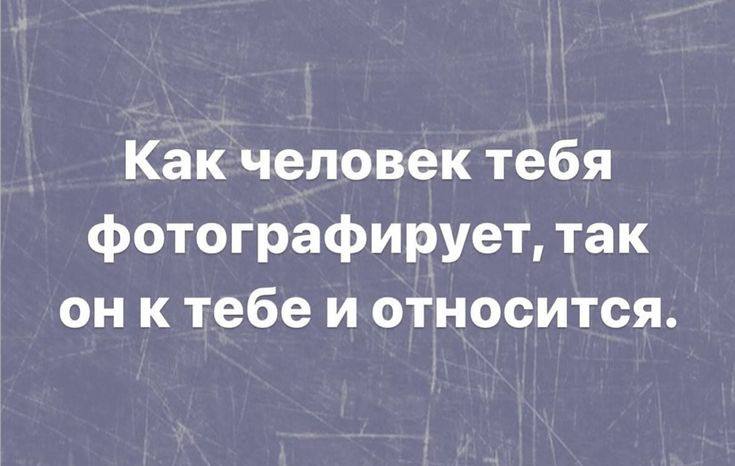 Как человек тебя фотографирует, так он ктебе и относится.