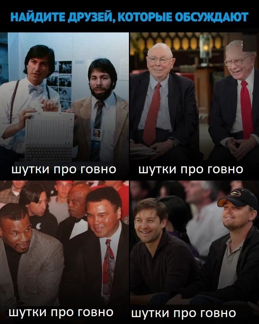 НАЙДИТЕ ДРУЗЕЙ, КОТОРЫЕ ОБСУЖДАЮТ 2 4 шутки про говно шутки про говно шутки про говно шутки про говно